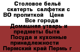 Столовое бельё, скатерть, салфетки с ВО пропиткой › Цена ­ 100 - Все города Домашняя утварь и предметы быта » Посуда и кухонные принадлежности   . Пермский край,Пермь г.